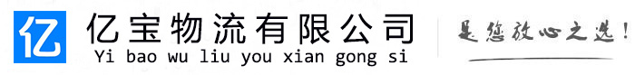 黄浦亿宝物流运输公司